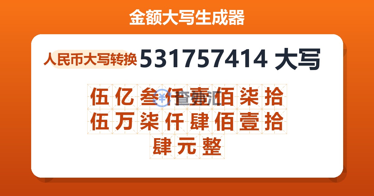531757414大写 伍亿叁仟壹佰柒拾伍万柒仟肆佰壹拾肆元整