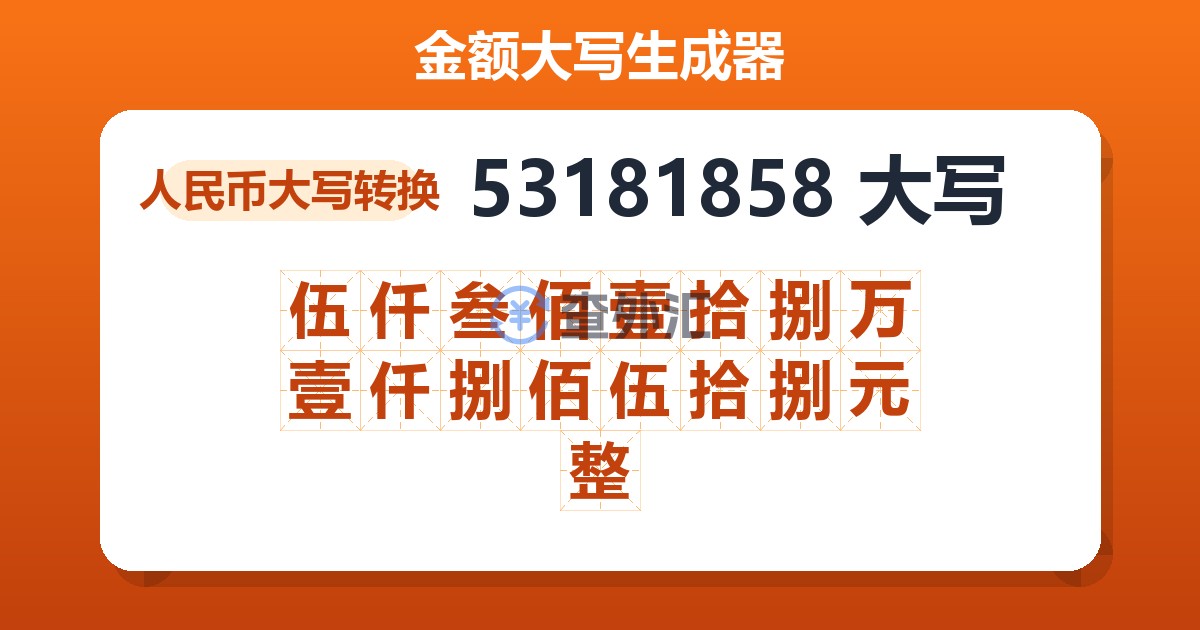 53181858大写 伍仟叁佰壹拾捌万壹仟捌佰伍拾捌元整