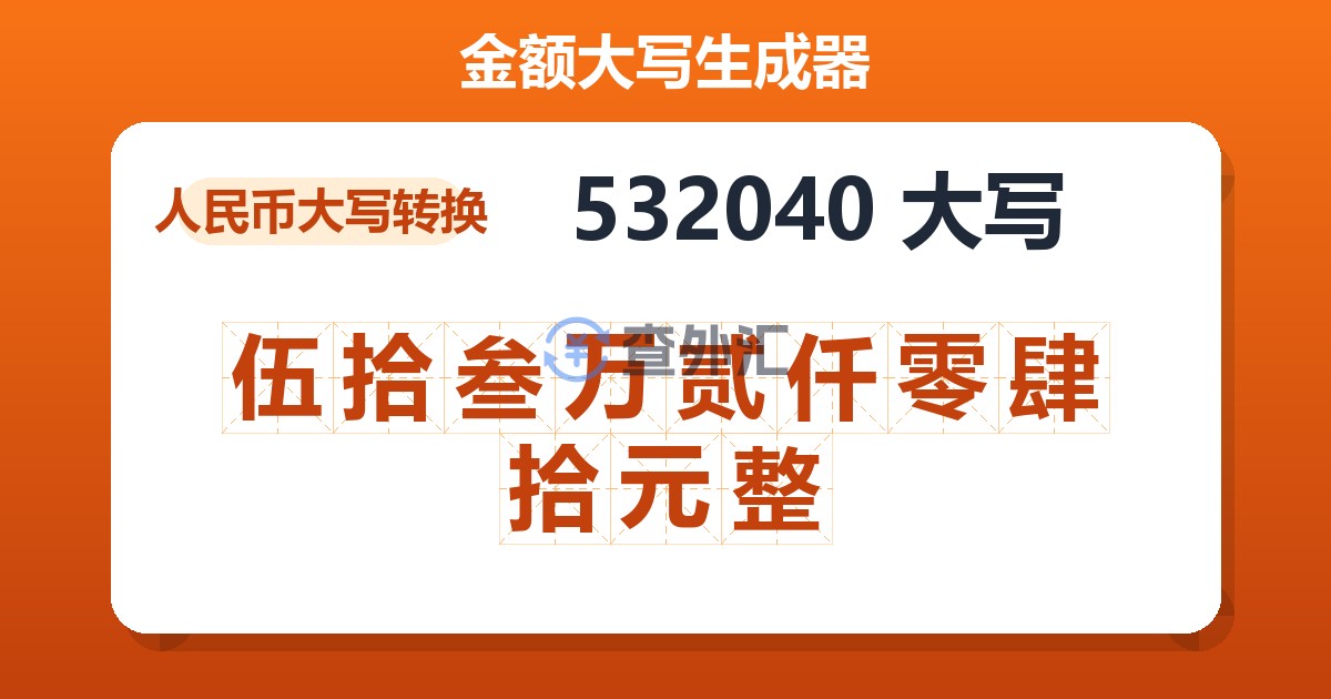 532040大写 伍拾叁万贰仟零肆拾元整