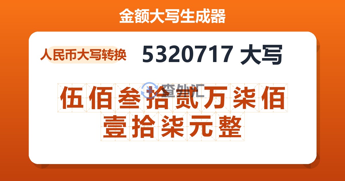 5320717大写 伍佰叁拾贰万柒佰壹拾柒元整
