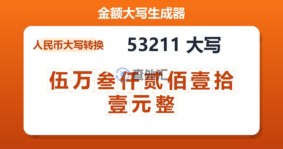 53211大写 伍万叁仟贰佰壹拾壹元整