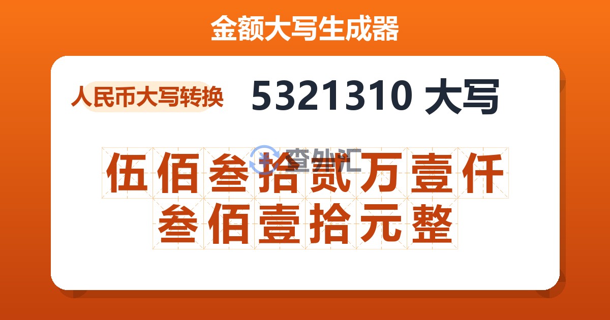 5321310大写 伍佰叁拾贰万壹仟叁佰壹拾元整