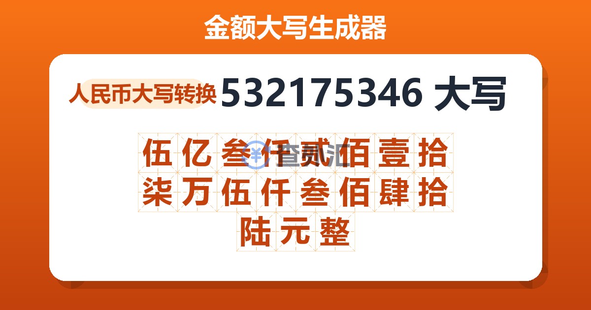 532175346大写 伍亿叁仟贰佰壹拾柒万伍仟叁佰肆拾陆元整