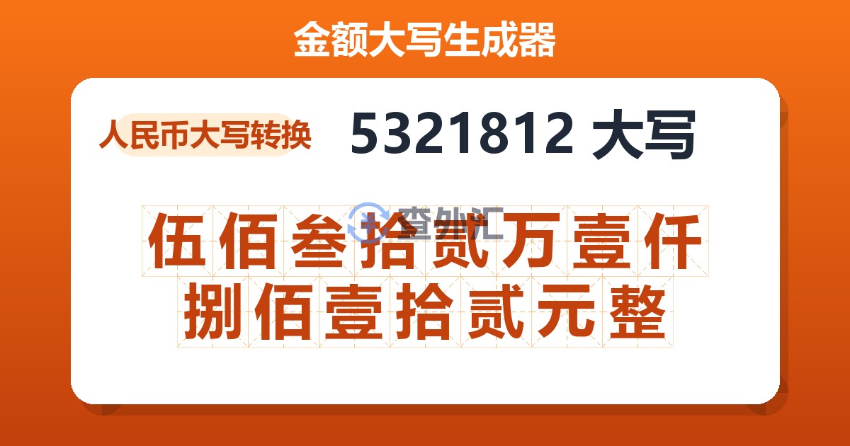 5321812大写 伍佰叁拾贰万壹仟捌佰壹拾贰元整