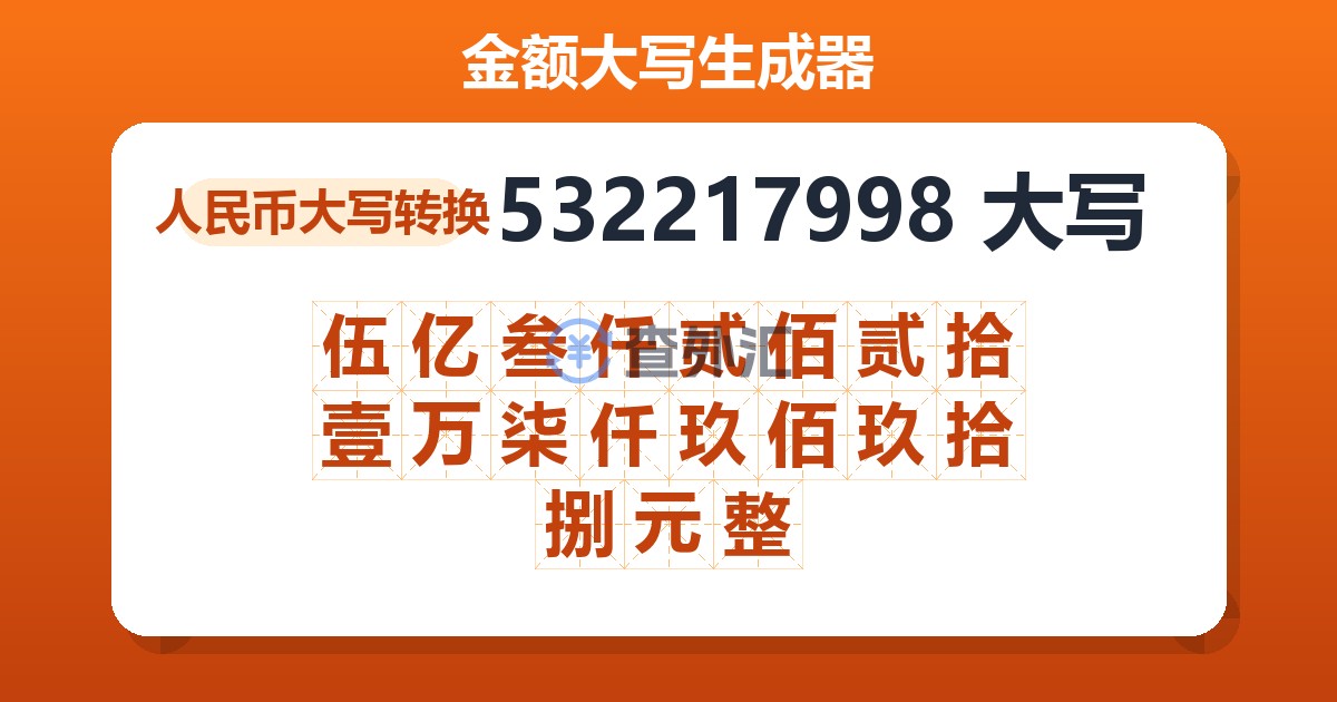 532217998大写 伍亿叁仟贰佰贰拾壹万柒仟玖佰玖拾捌元整