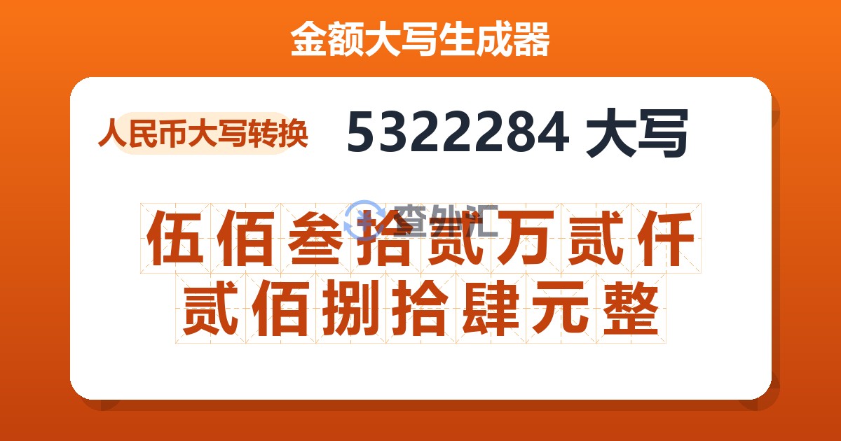 5322284大写 伍佰叁拾贰万贰仟贰佰捌拾肆元整