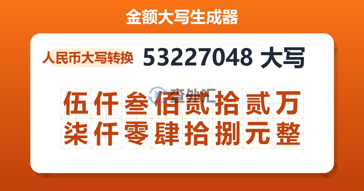 53227048大写 伍仟叁佰贰拾贰万柒仟零肆拾捌元整