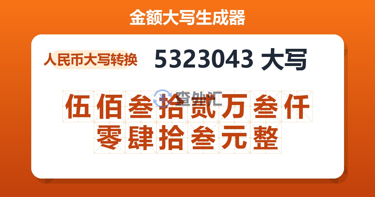 5323043大写 伍佰叁拾贰万叁仟零肆拾叁元整