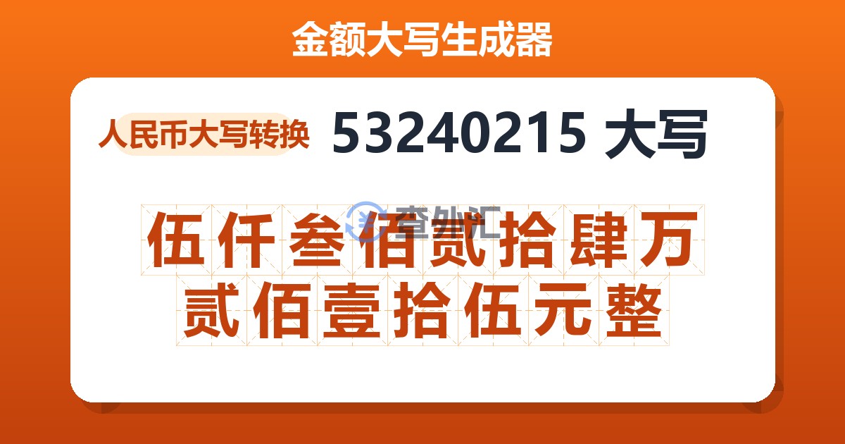 53240215大写 伍仟叁佰贰拾肆万贰佰壹拾伍元整