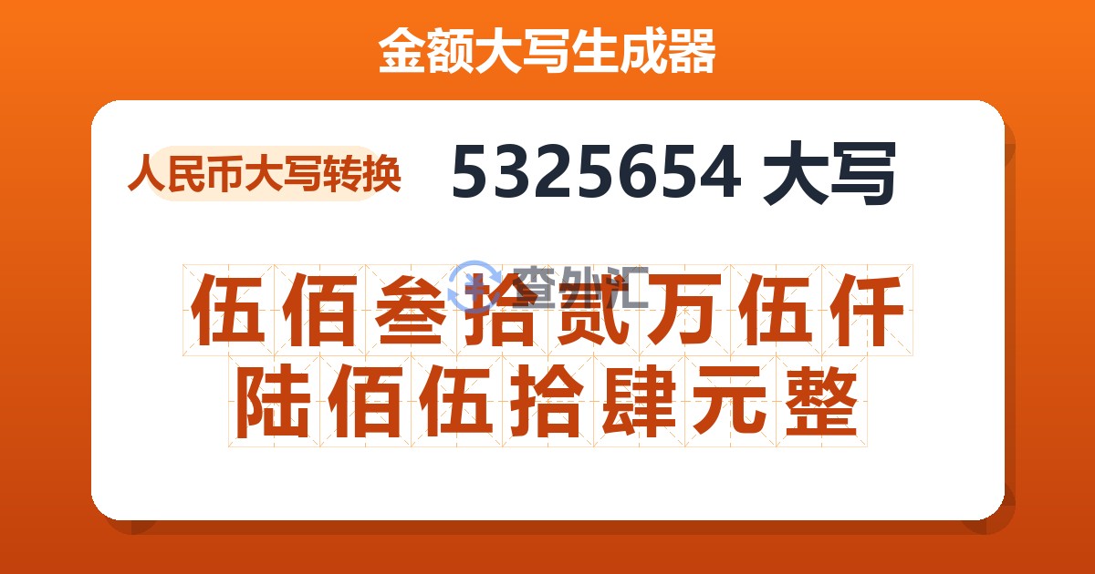 5325654大写 伍佰叁拾贰万伍仟陆佰伍拾肆元整
