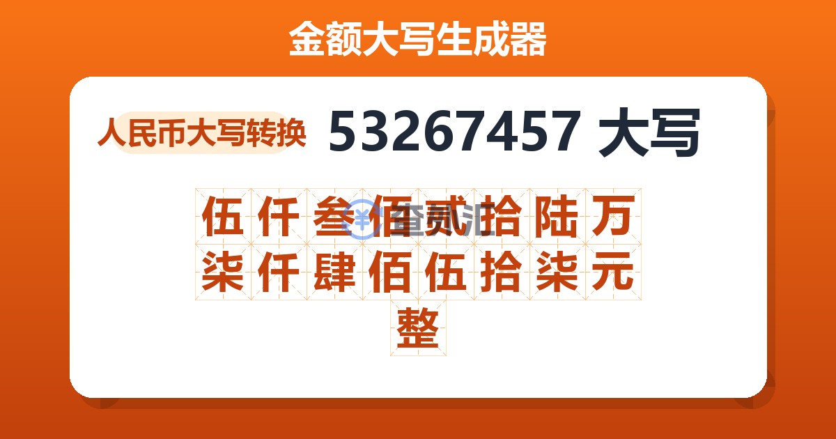 53267457大写 伍仟叁佰贰拾陆万柒仟肆佰伍拾柒元整