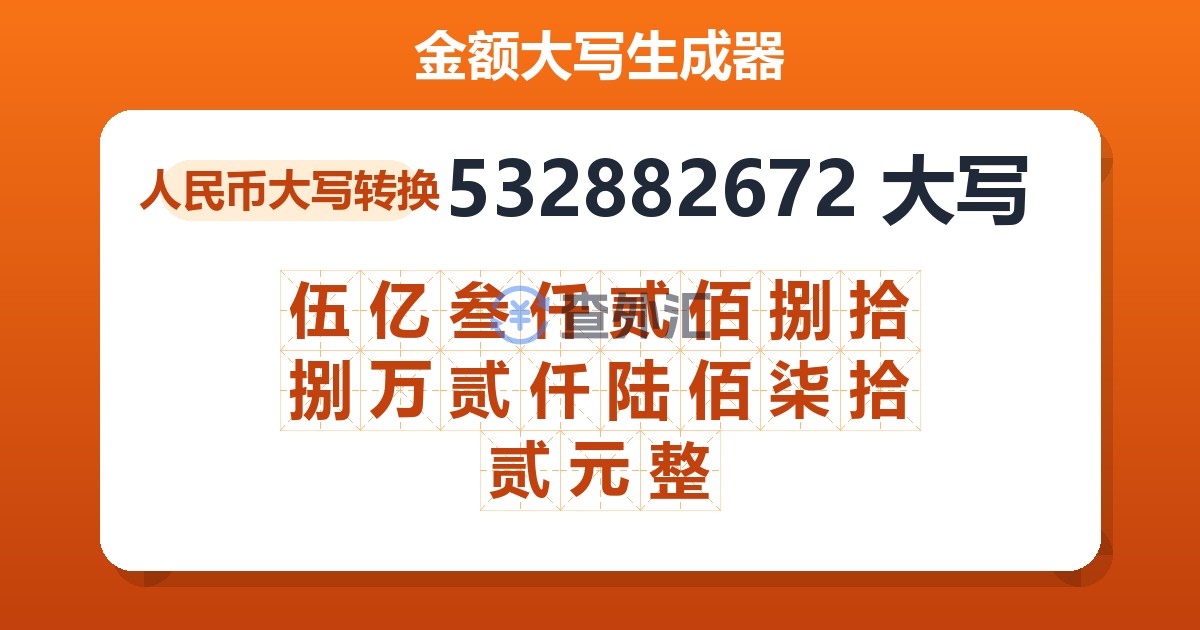 532882672大写 伍亿叁仟贰佰捌拾捌万贰仟陆佰柒拾贰元整