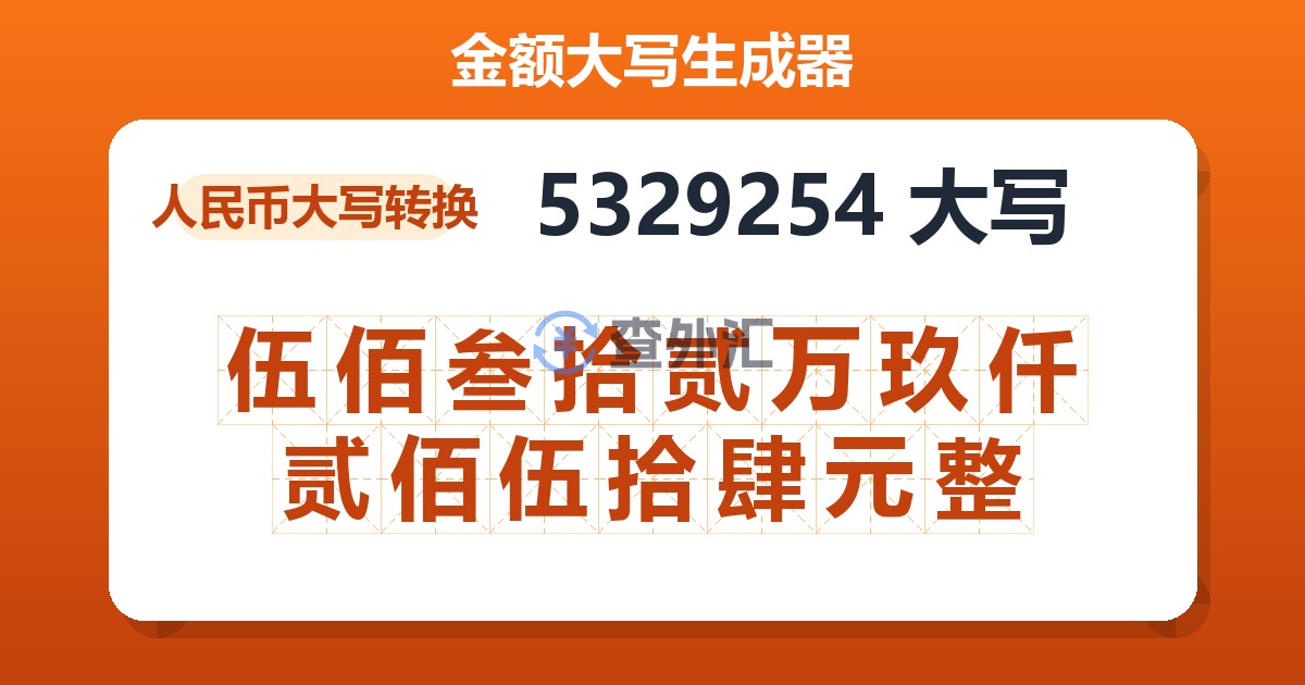 5329254大写 伍佰叁拾贰万玖仟贰佰伍拾肆元整