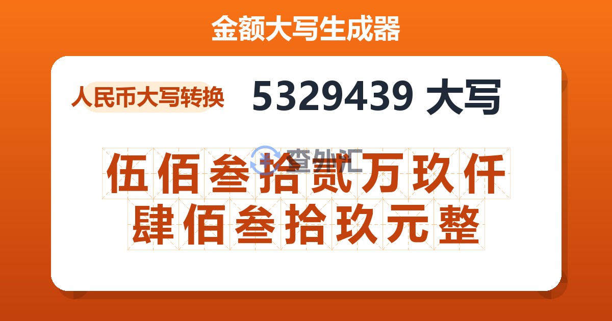 5329439大写 伍佰叁拾贰万玖仟肆佰叁拾玖元整