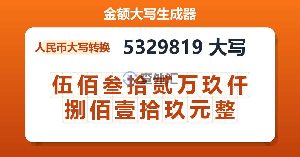 5329819大写 伍佰叁拾贰万玖仟捌佰壹拾玖元整