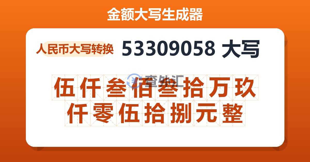 53309058大写 伍仟叁佰叁拾万玖仟零伍拾捌元整