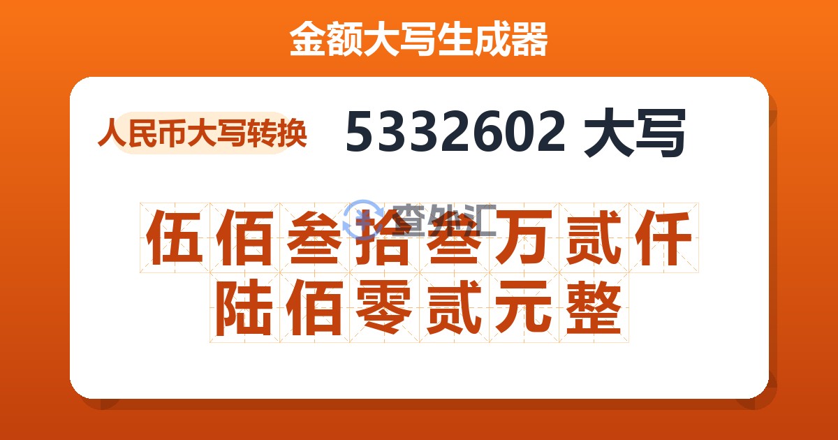 5332602大写 伍佰叁拾叁万贰仟陆佰零贰元整