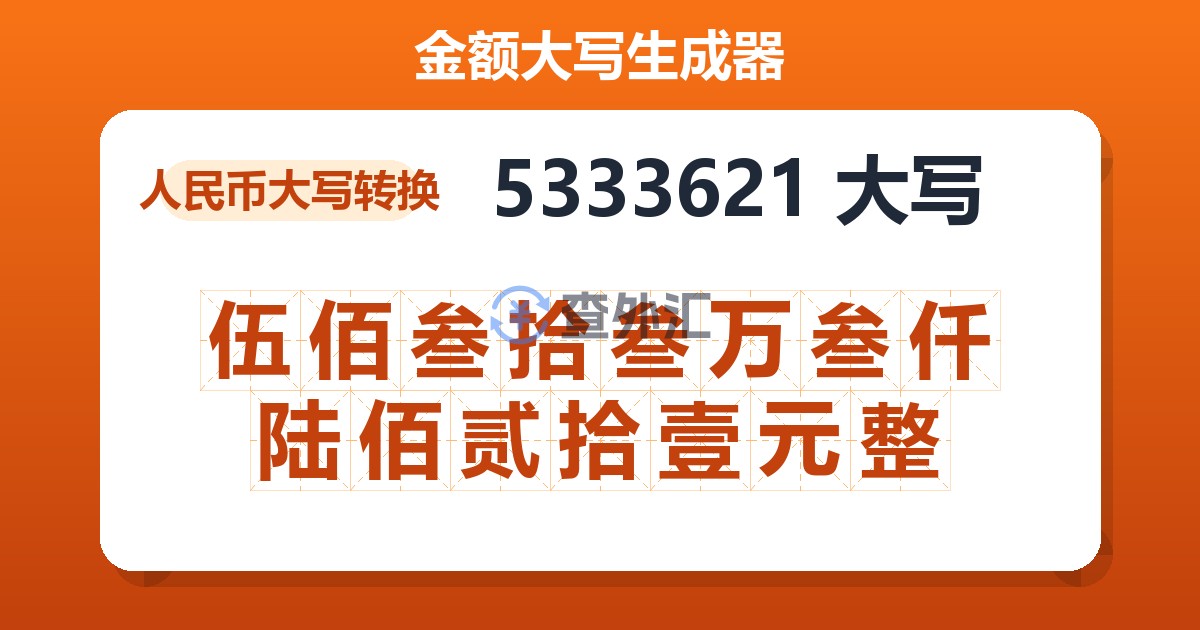 5333621大写 伍佰叁拾叁万叁仟陆佰贰拾壹元整