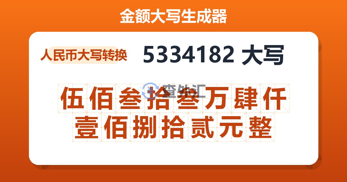 5334182大写 伍佰叁拾叁万肆仟壹佰捌拾贰元整