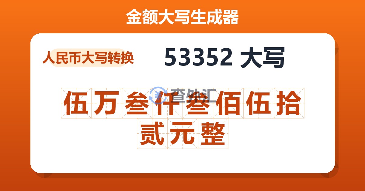 53352大写 伍万叁仟叁佰伍拾贰元整