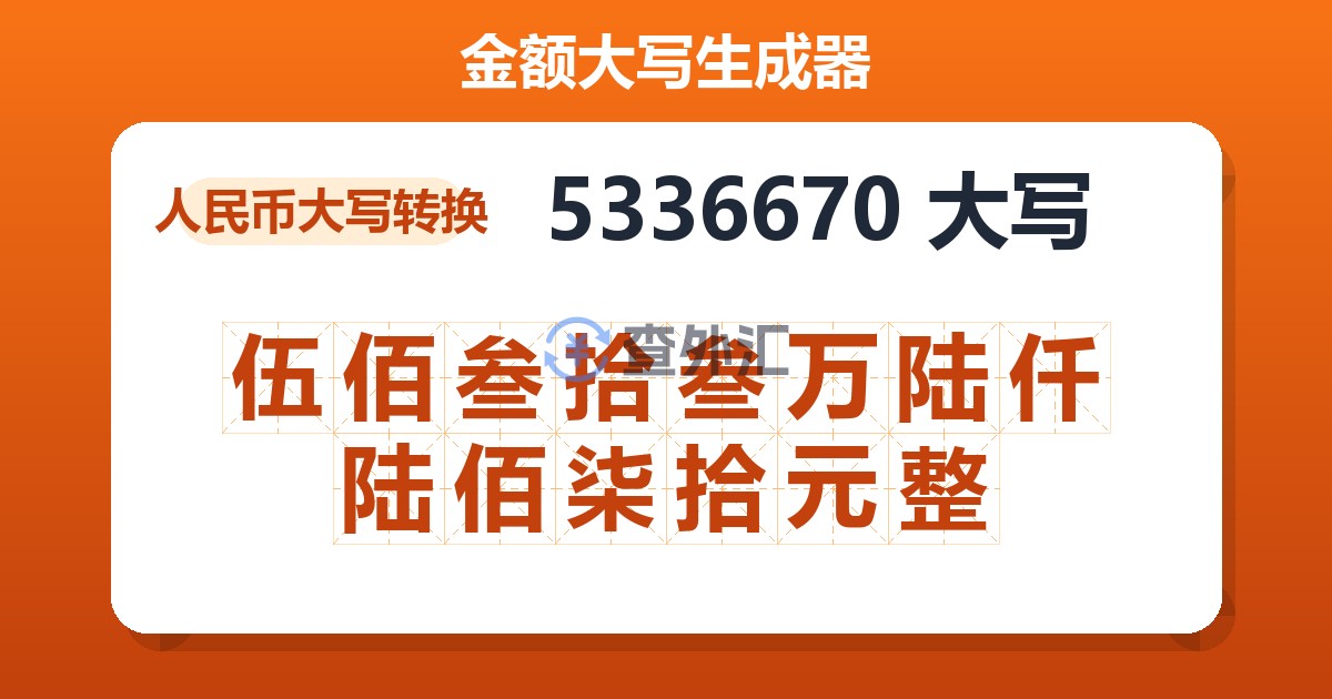 5336670大写 伍佰叁拾叁万陆仟陆佰柒拾元整