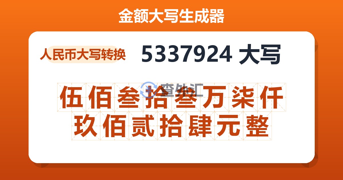 5337924大写 伍佰叁拾叁万柒仟玖佰贰拾肆元整