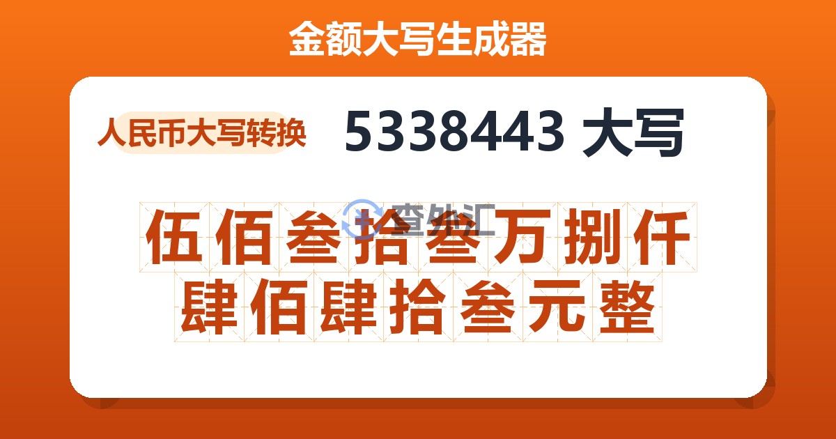 5338443大写 伍佰叁拾叁万捌仟肆佰肆拾叁元整