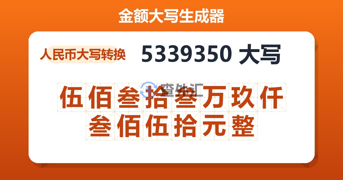 5339350大写 伍佰叁拾叁万玖仟叁佰伍拾元整