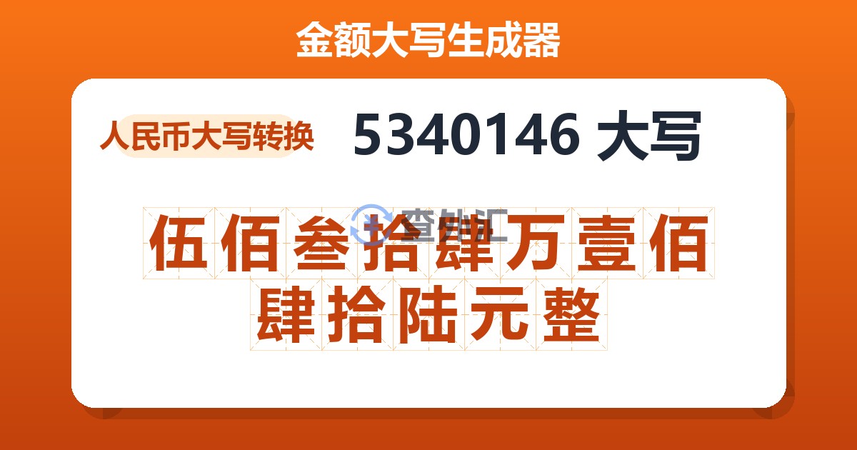 5340146大写 伍佰叁拾肆万壹佰肆拾陆元整