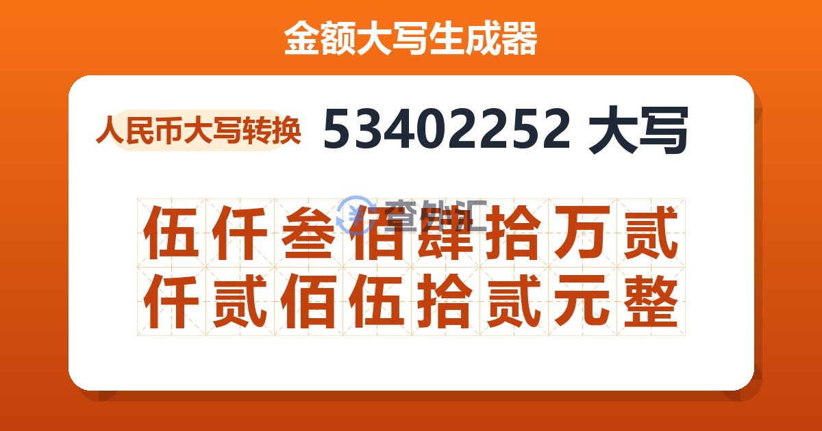 53402252大写 伍仟叁佰肆拾万贰仟贰佰伍拾贰元整