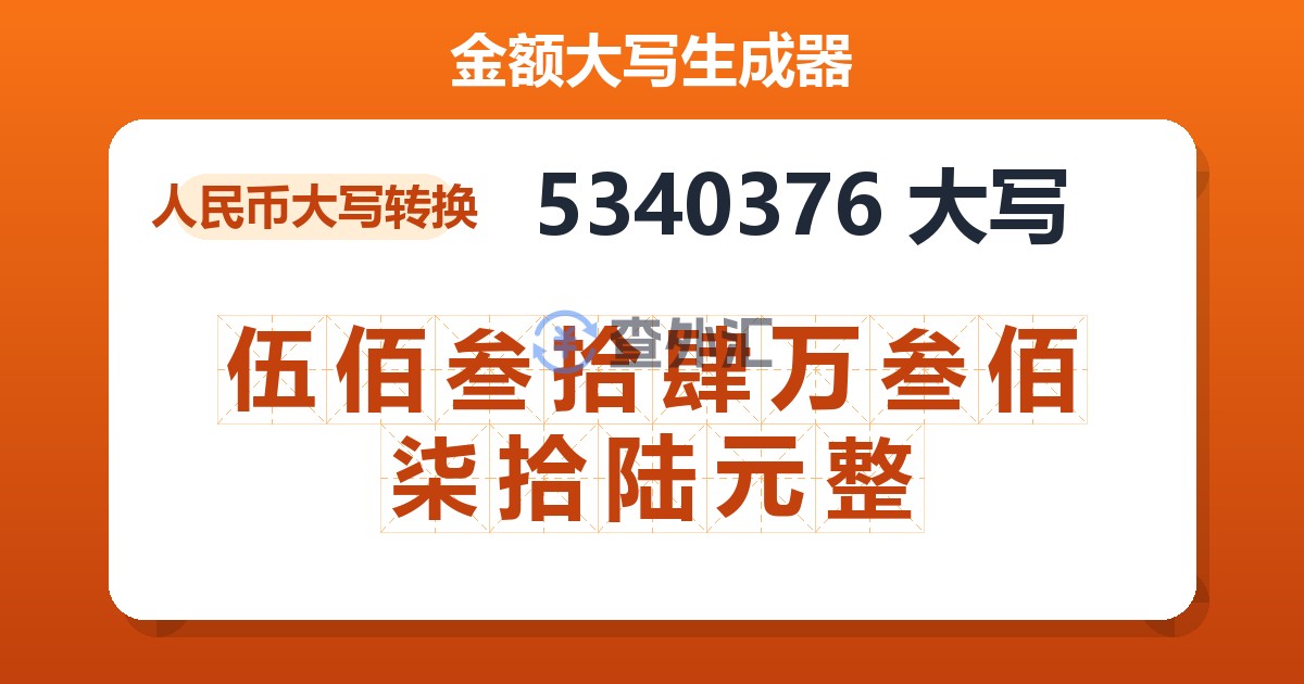 5340376大写 伍佰叁拾肆万叁佰柒拾陆元整