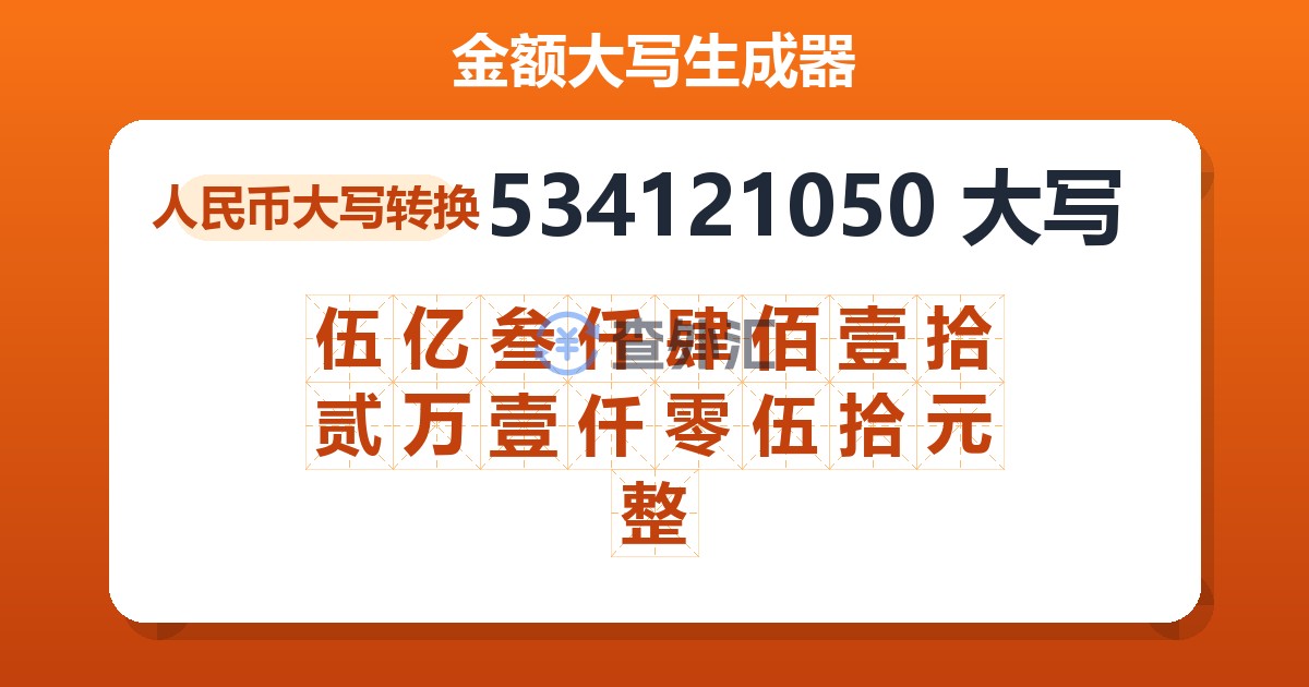 534121050大写 伍亿叁仟肆佰壹拾贰万壹仟零伍拾元整