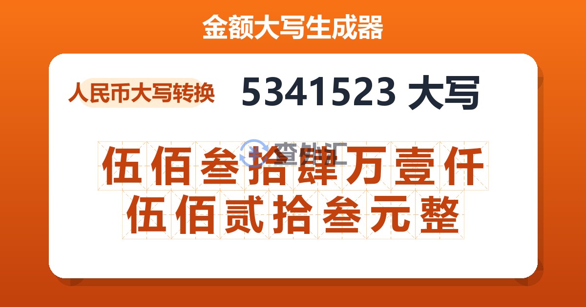 5341523大写 伍佰叁拾肆万壹仟伍佰贰拾叁元整