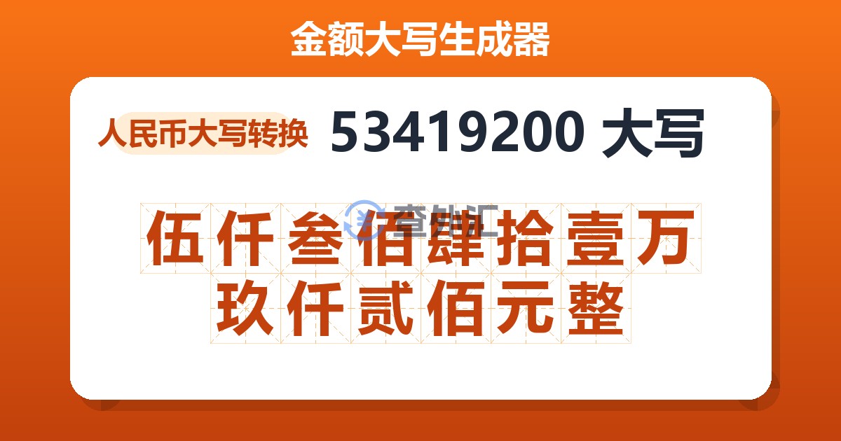 53419200大写 伍仟叁佰肆拾壹万玖仟贰佰元整