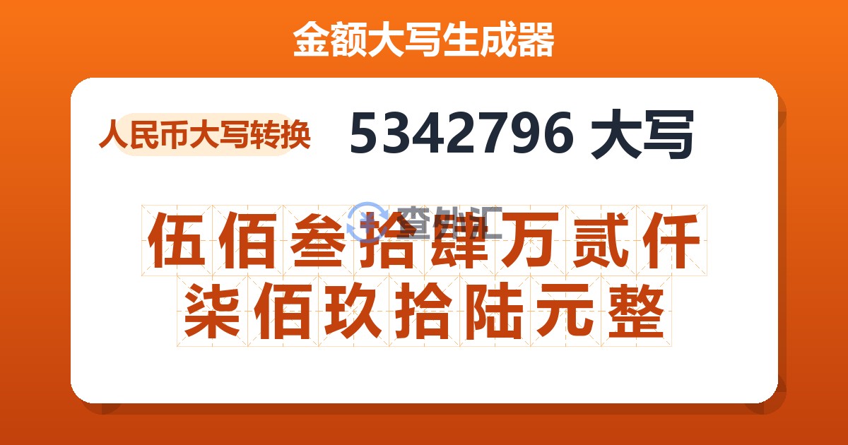 5342796大写 伍佰叁拾肆万贰仟柒佰玖拾陆元整