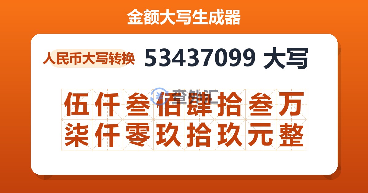 53437099大写 伍仟叁佰肆拾叁万柒仟零玖拾玖元整