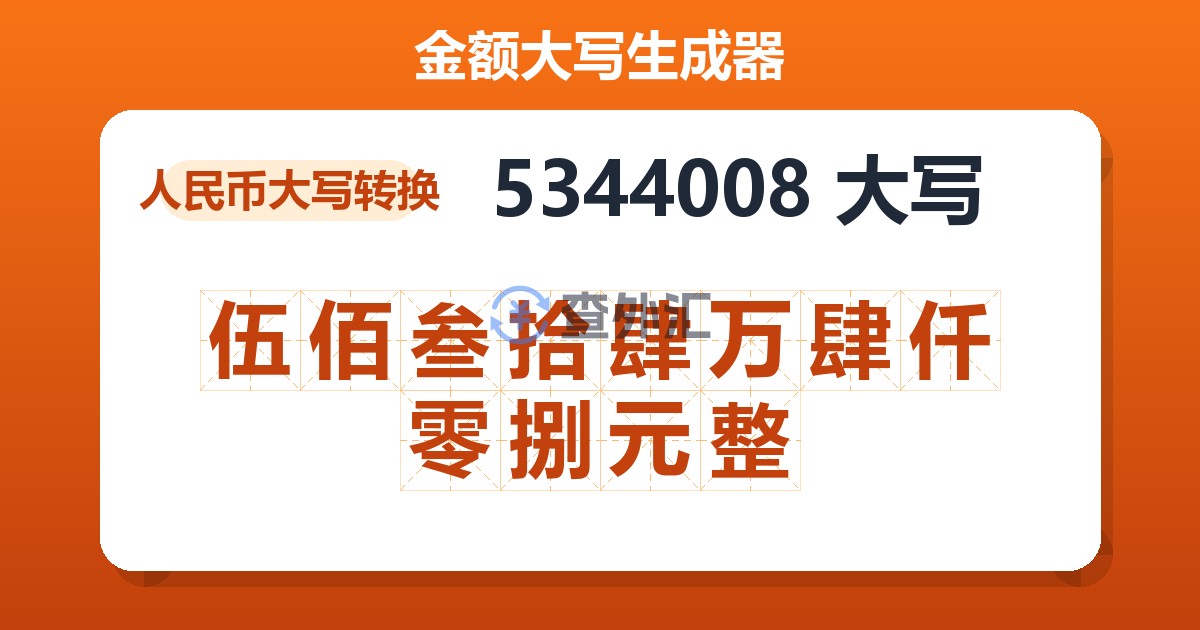 5344008大写 伍佰叁拾肆万肆仟零捌元整