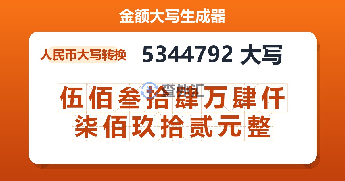 5344792大写 伍佰叁拾肆万肆仟柒佰玖拾贰元整