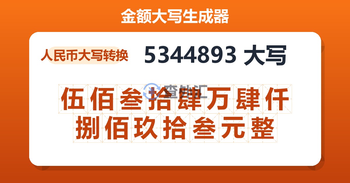 5344893大写 伍佰叁拾肆万肆仟捌佰玖拾叁元整