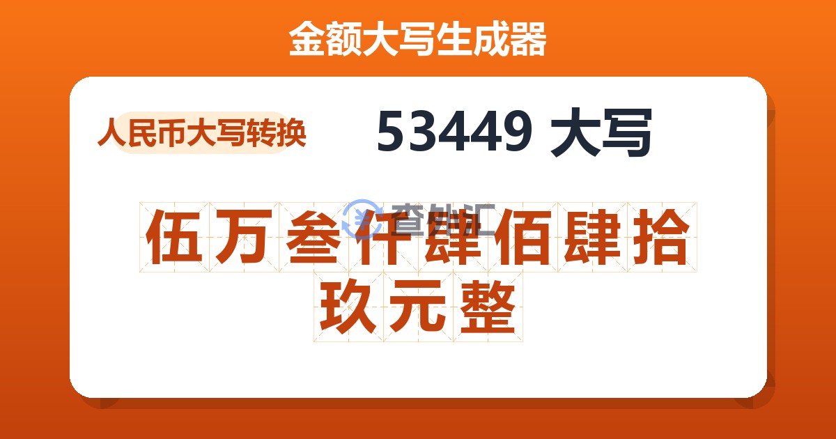 53449大写 伍万叁仟肆佰肆拾玖元整