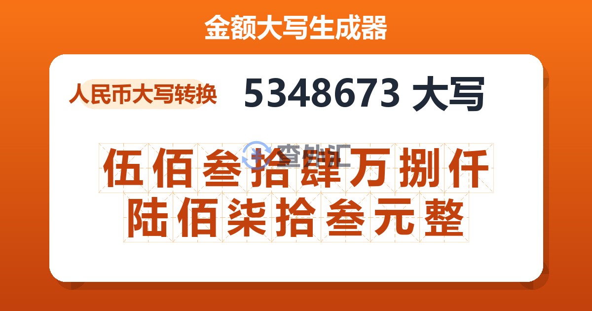 5348673大写 伍佰叁拾肆万捌仟陆佰柒拾叁元整