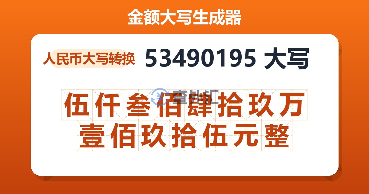 53490195大写 伍仟叁佰肆拾玖万壹佰玖拾伍元整