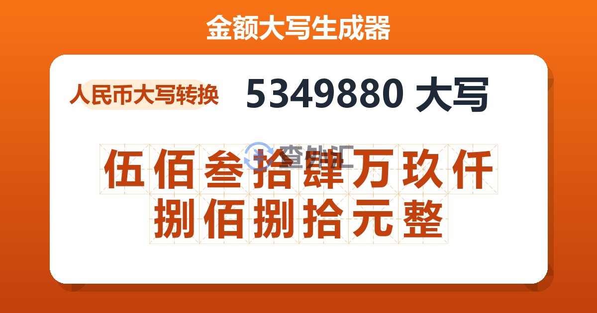 5349880大写 伍佰叁拾肆万玖仟捌佰捌拾元整