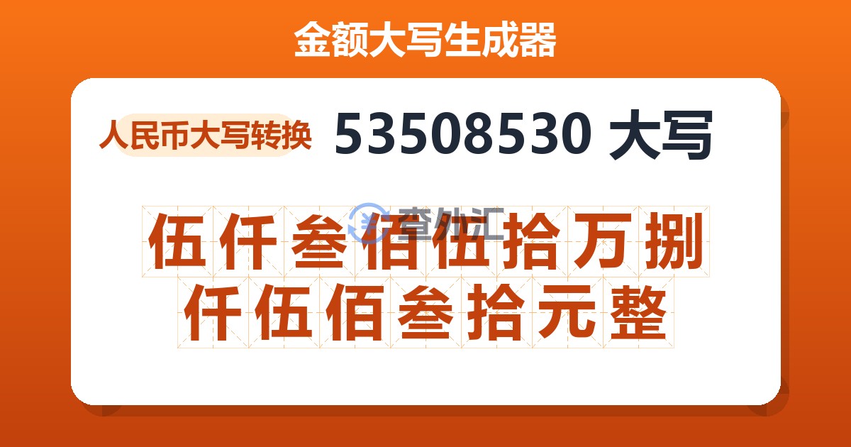 53508530大写 伍仟叁佰伍拾万捌仟伍佰叁拾元整