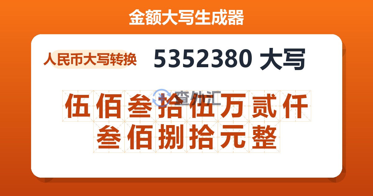 5352380大写 伍佰叁拾伍万贰仟叁佰捌拾元整