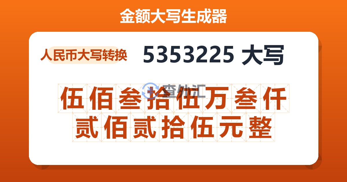 5353225大写 伍佰叁拾伍万叁仟贰佰贰拾伍元整