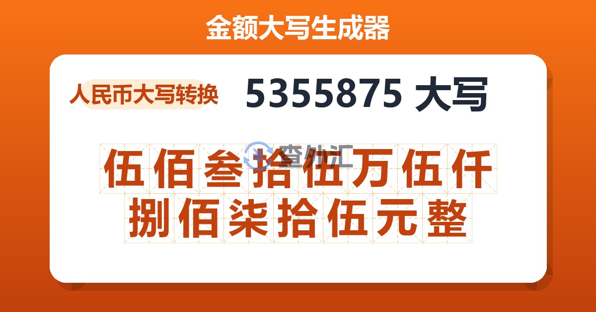 5355875大写 伍佰叁拾伍万伍仟捌佰柒拾伍元整