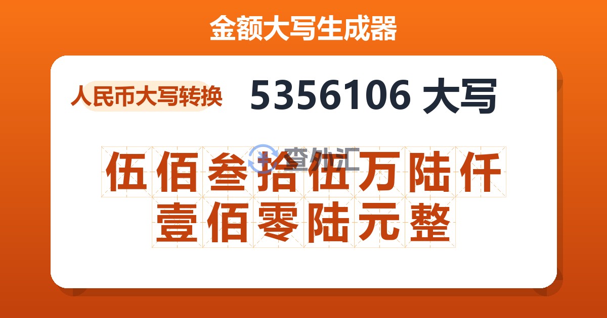 5356106大写 伍佰叁拾伍万陆仟壹佰零陆元整