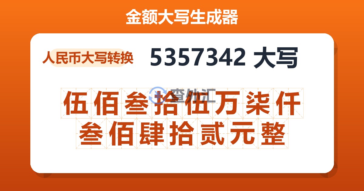 5357342大写 伍佰叁拾伍万柒仟叁佰肆拾贰元整