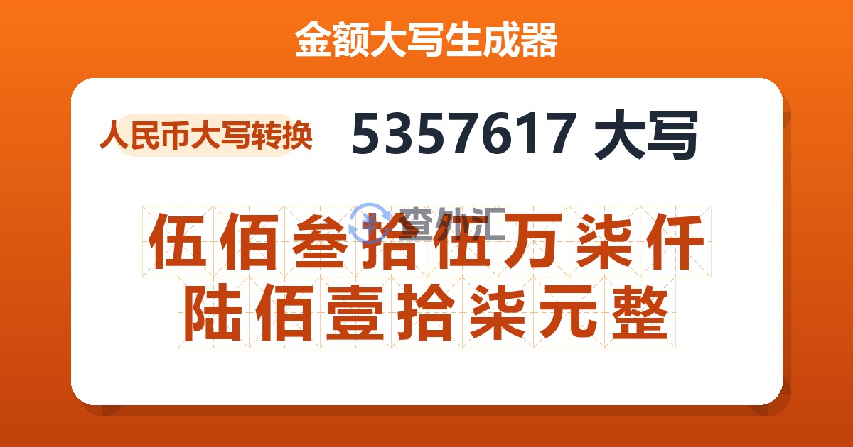 5357617大写 伍佰叁拾伍万柒仟陆佰壹拾柒元整